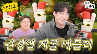 살짝 틀어진(?) 10cm와 함께하는 1월의 크리스마스 | 🎥라이브 짧게보기