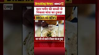 Ashoka Biryani में मटर पनीर की सब्जी से निकला मांस का टुकड़ा #shorts #raipur #Ashokabiryani