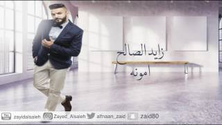 زايد الصالح - امونه (جلسة) | 2016