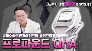 얼굴 전체를 끌어올려주는 강력한 리프팅? 프로파운드 Q\u0026A