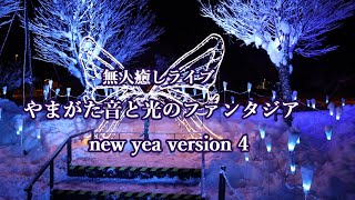 無人ライブやまがた音と光のファンタジアnew year 4 Fantasia of sound and light#音と光のファンタジア#やまがた音と光のファンタジアnew year