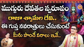 ముగ్గురు దేవతల స్వరూపం రాజా శ్యామల దేవి : Sathyanarayana Murthy || Kovela