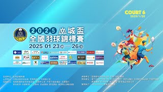 2025/1/26 Court 6 ｜ 2025 山城盃全國羽球錦標賽（現場直播）