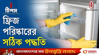 জেনে নিন ফ্রিজ পরিষ্কার করার সঠিক পদ্ধতি | I Tips | Refrigerator Cleaning | Independent TV