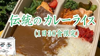 華麗な歴史あるカレーをお手軽に BISTRO WAGON byTOKYO KAIKAN「伝統のカレーライス」◆キッチンカーグルメ