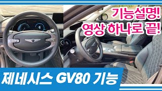 제네시스 GV80 실내기능설명. 영상 하나로 끝!! GV80버튼설명