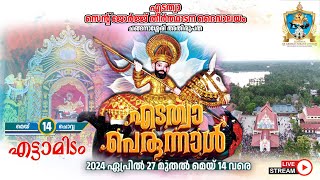 എടത്വ  പെരുന്നാൾ 2024 || എട്ടാമിടം || St George Forane Church, Edathua || 14.05.2024