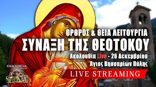 ΣΥΝΑΞΗ ΤΗΣ ΘΕΟΤΟΚΟΥ Live: ΘΕΙΑ ΛΕΙΤΟΥΡΓΙΑ - ΕΜΜΑΝΟΥΗΛ 26 Δεκεμβρίου 2024 Ζωντανά - Πύλη Τρικάλων