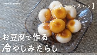 【ひんやりもちもち】お豆腐で作る 冷やしみたらし