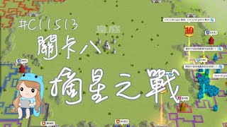 LIVE🔴 【萬國覺醒】關卡8 皇庭摘星之戰