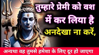 22:22💫 Mahadev message 🕉️ usne tumare premi ko vash mein kar liya hai, 🌈shiv sandesh today🚩