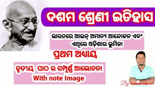 10th class history chapter 1 in odia l ଭାରତରେ ଆଇନ୍ ଅମାନ୍ୟ ଆନ୍ଦୋଳନ ଏବଂ ଏଥିରେ ଓଡ଼ିଶାର ଭୁମିକା।