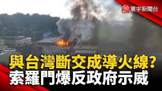 與台斷交導火線？索羅門爆反政府示威@globalnewstw #台灣#中國#反中#斷交