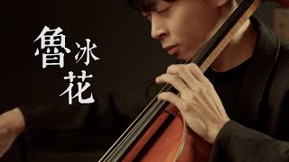 《魯冰花 / The Dull-Ice Flower》電影主題曲  Cello cover 大提琴版本 『cover by YoYo Cello』【電影主題曲系列】