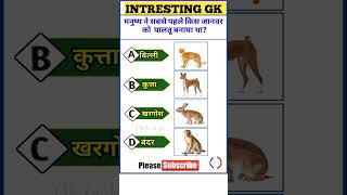 Gk question ||Gk question and answer || Gk in Hindi || Gk quiz || Gk ||#shorts #ytshorts #dktechgk