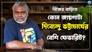 নিজের বাড়িতে কোন জায়গাটা দিব্যেন্দু ভট্টাচার্যের বেশি ফেভারিট ? Debeyndu  |  Home Tour | Undekhi