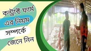 Contract farming policy. The contract method of poultry companies. সিপি কনট্রাক্ট ফার্মিং পদ্ধতি।