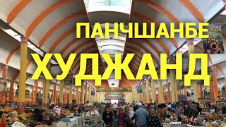 Худжанд Панчшанбе. Таджикистан  базар khujand  Tajikistan