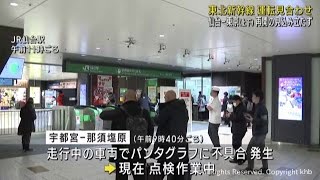 東北新幹線　東京−仙台で運転見合わせ　再開の見通し立たず　パンタグラフを点検