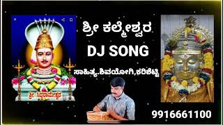 ಶ್ರೀ ಕಲ್ಮೇಶ್ವರ dj ಸಾಂಗ್