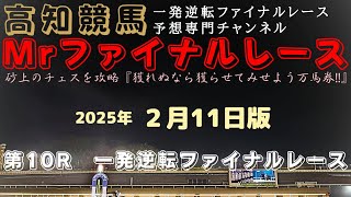 『単騎逃げか上り最速か…それとも組上位か？』Mrファイナルレースの高知競馬予想20250211版