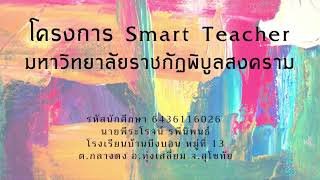 โครงการ Smart Teacher