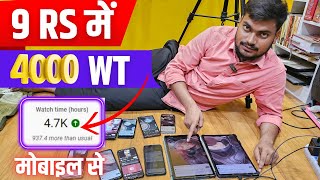 9RS में 4000 Watch Time | 4000 Hours Watchtime सिर्फ़ 3 दिन में ✅  7004184101