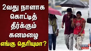 Tamil Nadu Rain Updates | 2வது நாளாக கொட்டித் தீர்க்கும் கனமழை - எங்கு தெரியுமா? | Chennai Rain News