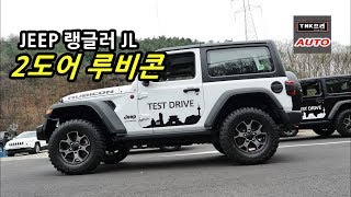 [시승기] 지프 랭글러 JL 2도어 루비콘 미디어 시승 수다 ( 2019 Jeep Wrangler JL 2door Rubicon)