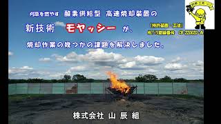 燃焼に伴う煙が激減！刈草の酸素供給型高速焼却装置「モヤッシー」