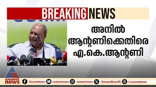 'എന്റെ മതം കോണ്ഗ്രസാണ്, അനിൽ ആന്റണി പത്തനംതിട്ടയിൽ തോൽക്കണം', എ.കെ ആന്റണി