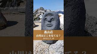 燕岳にいる山男はどこを見てるのか？ #山 #登山 #北アルプス