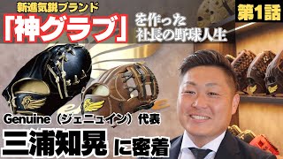 【新進気鋭】神グローブを作った社長の野球人生に密着/「甲子園行く」なんか言ったら笑われる高校時代/グラブメーカーGenuine代表三浦知晃①