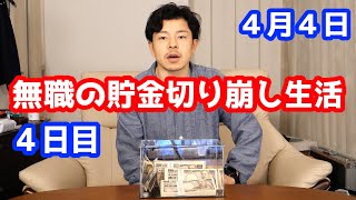 無職の貯金切り崩し生活4日目【4月4日】新型コロナワクチン3回目を接種する