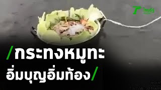 ควันหลงลอยกระทง กระทงหมูกระทะ อิ่มบุญอิ่มท้อง | 02-11-63 | ตะลอนข่าว