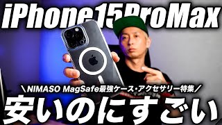 【衝撃すぎ】iPhone15ProMax 全アクセサリー装着レビュー！MagSafe対応クリア(マット)ケース＆ガラスフィルム＆カメラレンズアクセサリー特集【NIMASO 】