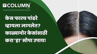 Hair Care Tips | काळ्याभोर, दाट केसांसाठी करा फक्त एक सोपा उपाय; केस होतील पुन्हा काळे