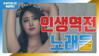 가수 인생역전 시켜준 노래 모음 #1.k-pop /rags to riches