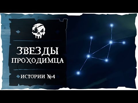 Sea of Thieves: Tall Tales #4. Звезды проходимца