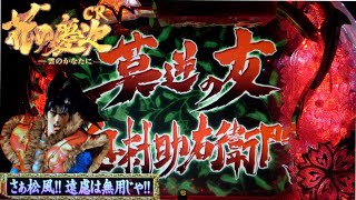 【CR花の慶次ー雲のかなたにー】強予告＋赤タイトルで大当たりなるか！？