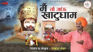 मैं तो जाऊ खाटू धाम || Mai to Jau khatu dham || rakesh tanwar || latest shyam bhajan 2024