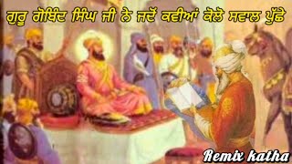 Guru Gobind Singh Ji Sakhi ! Gyani Sher Singh Ji Katha ! Remix Katha ! #Guru Kirpa Radio