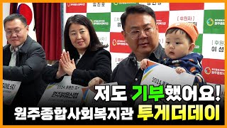 함께한 1년, 감사의 마음을 전합니다 ! 원주종합사회복지관 투게더데이