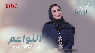 في 60 ثانية تعرفوا اكثر على نادية التميمي، وتكشف عن أكثر مرة بكت فيها!