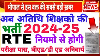 Atithi shikshak latest news | अब अतिथि शिक्षक भर्ती 2024-25 RTE नियमो मे बीएड/डीएड एवं परीक्षा पास