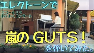 おとなだって楽しみたい！エレクトーンで嵐の「GUTS!」を弾いてみた。｜神戸市北区と三田市の音楽教室 平瀬楽器