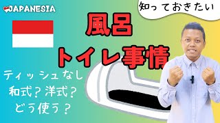 (ご存じ？)インドネシアの風呂・トイレ事情(インドネシア語字幕) by Harinya Japanesia