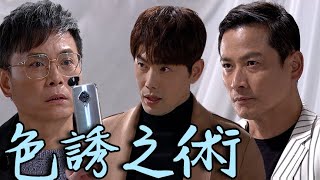 天之驕女│EP406 正彥聯手冠中、尚豪讓進川自曝當年內幕 又青拿出弒父證據向健司攤牌 Proud of You│ Vidol.tv