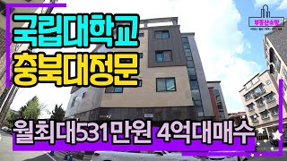 국립대학교 임대수요 풍부한 충북대학교 정문 신축상가주택 매매 4억대매수하고 월최대 531만원 월세받는 건물주되기