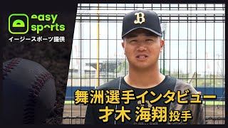 【イージースポーツ提供】舞洲選手インタビュー 才木海翔投手